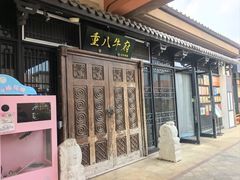 -重八牛府(花乡奥莱店)