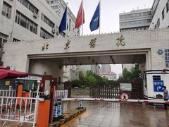 门面-北京医院