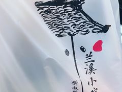 -兰溪小馆(首经贸店)