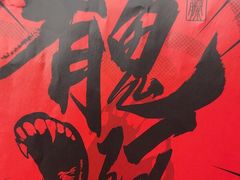 -长藤鬼校(观音桥店)