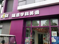 -瑞思成长中心(高新校区)