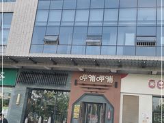 门面-呷哺呷哺 黄金牧场 (盛世天骄店)