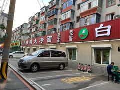 -白鹤大冷面