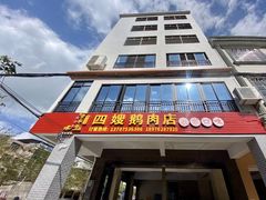 门面-四嫂鹅肉店(银海南二横街店)