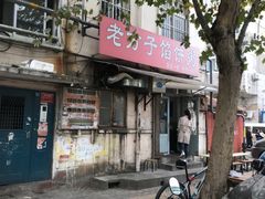 门面-老方子馅饼粥(台东店)
