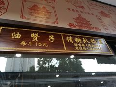 门面-南塘油赞子(南塘店)