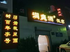 -洞庭洲·防空洞火锅·烧烤·铜锅涮肉(新百广场店)