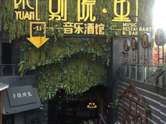 门面-别院里音乐餐酒吧(双流航空港店)