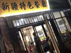门面-清真新疆特色餐厅(红埠街店)