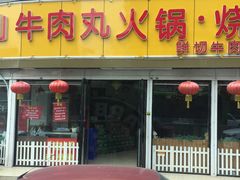 门面-广味鲜潮汕牛肉火锅(延安三路店)