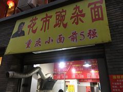 门面-花市豌杂面(民生路店)