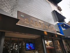 门面-清真盛志望麻酱酿皮·非遗老字号