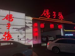 -鸽子张·家宴(大兴店)