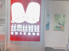 -丝恋丝娃娃(逸天城国贸店)