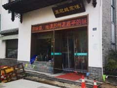 -王记姚家味·地道苏帮菜(凤凰街店)