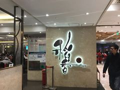 门面-稻香酒家(天河城店)