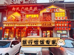 -老爷子原味蒸饺(总店)