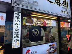 -鞠氏黑芝麻糊(水塔店)