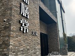 门面-鼎膳常火锅(华阳店)