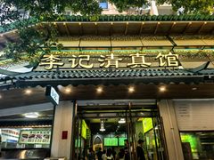 -李记清真馆(打钉巷店)