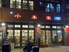 -小本家韩式烤肉(紫藤路店)