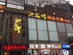 门面-纸盐河码头火锅(十八梯店)