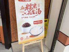 -黄则和花生汤(中山路店)