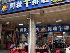 -阿秋牛排(湖心街店)