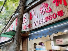 -王氏烧饼无矾油条