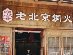 门面-乐宴·老北京铜火锅(八卦岭店)