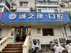 -诚之康口腔矫正种植中心(天通苑店)