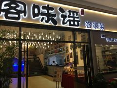 门面-客味谣(天安云谷店)