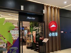 -必胜客(远大路店)