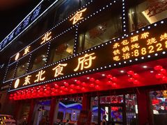 门面-东北食府·铁锅炖(花溪湾店)