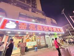 -杏花吴记牛肉火锅