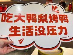 -大鸭梨(天通西苑店)