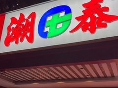 -潮泰牛肉火锅 · 创于1992年(车公庙店)