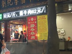 -刘纪孝腊牛羊肉(北广济街店)