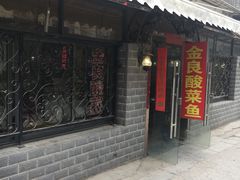 门面-金良酸菜鱼(宁海路总店)