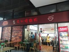 门面-陈记柳州螺蛳粉(大坪店)