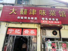 门面-海清宁记大馅云吞