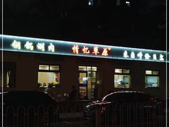 门面-情忆草原涮肉馆