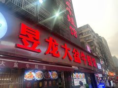 -昱龙大盆牛蛙馆(三兴街总店)
