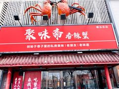 -聚味斋香辣蟹·蓝龙(塘沽总店)