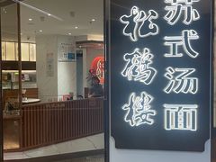 -松鹤楼·苏式汤面(虹桥天地店)
