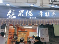 -张果佬年糕卷(科巷店)