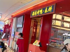 -满园烤鸭·春饼(沈北万达店)