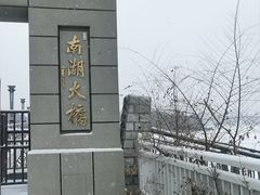 -长春市南湖公园