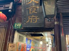 门面-洞天食府(北大街店)