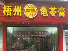 -梧州五福龟苓膏(老字号丰业店)